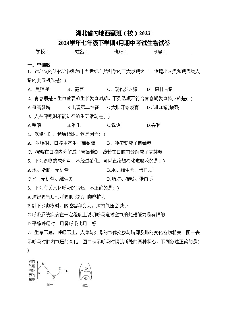 湖北省内地西藏班（校）2023-2024学年七年级下学期4月期中考试生物试卷(含答案)第1页