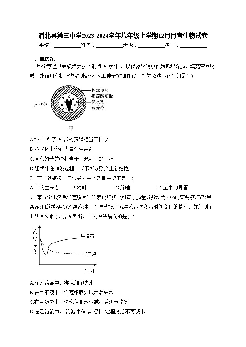 浦北县第三中学2023-2024学年八年级上学期12月月考生物试卷(含答案)第1页