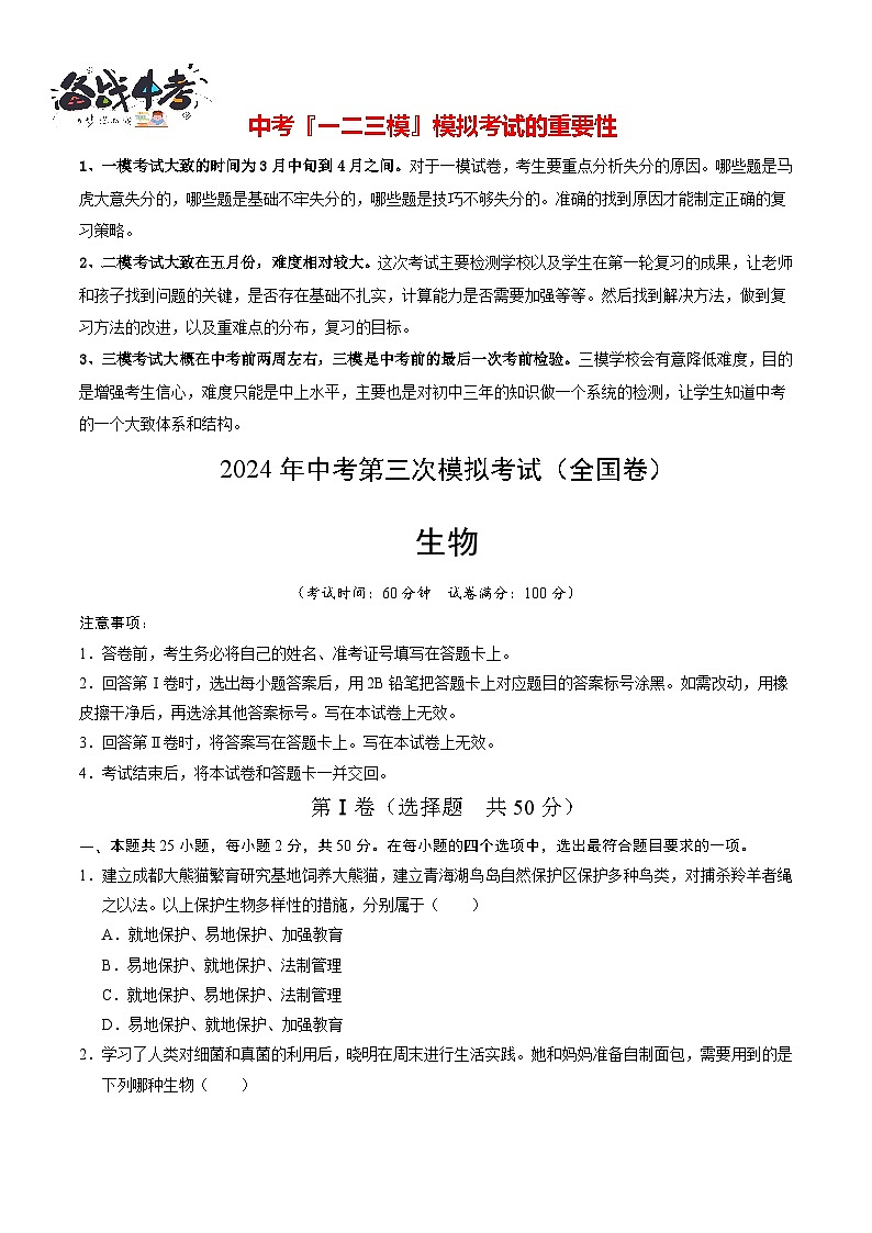 2024年中考生物第三次模拟考试（全国卷）01