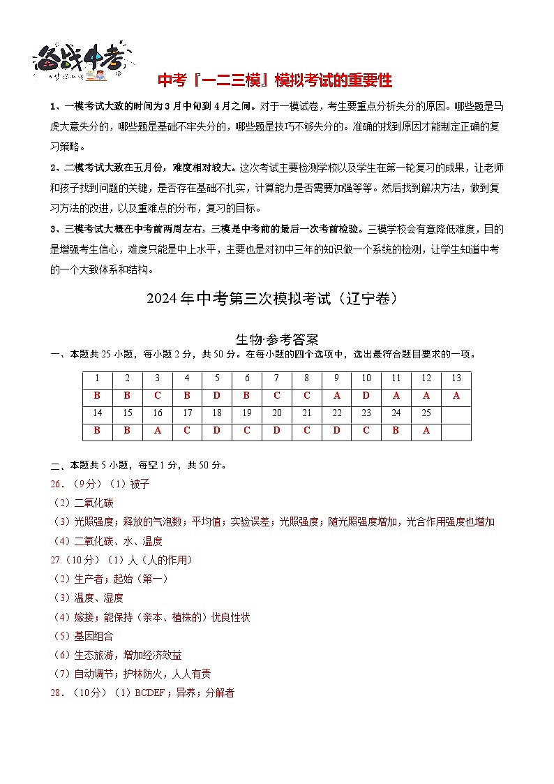 2024年中考生物第三次模拟考试（全国卷）01