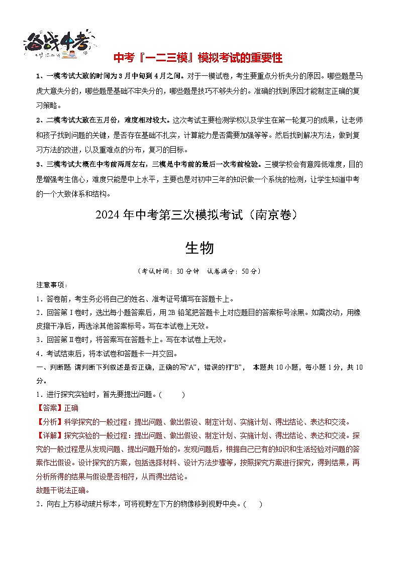 2024年中考生物第三次模拟考试（南京卷）01