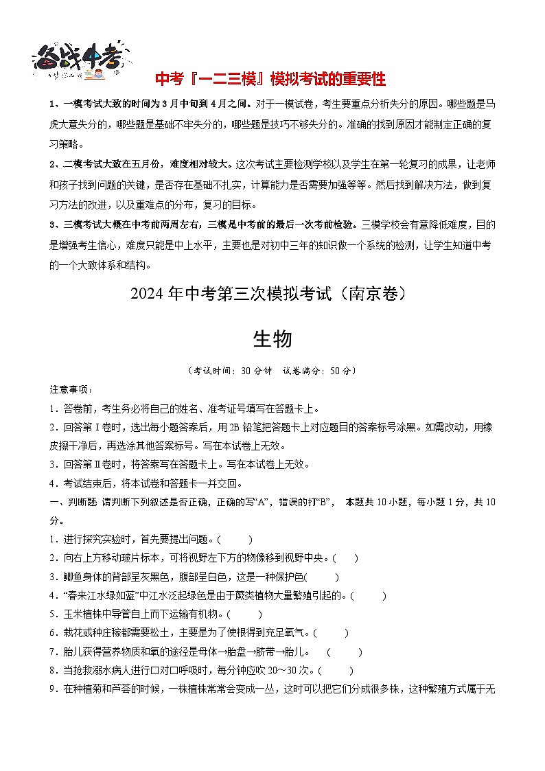 2024年中考生物第三次模拟考试（南京卷）01