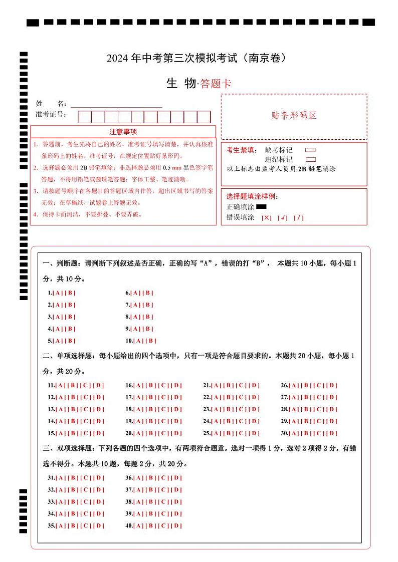 2024年中考生物第三次模拟考试（南京卷）01
