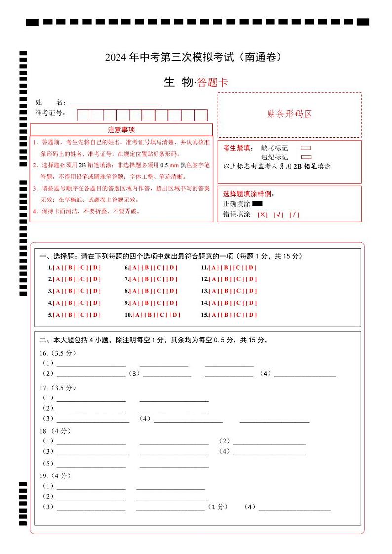 2024年中考生物第三次模拟考试（南通卷）01