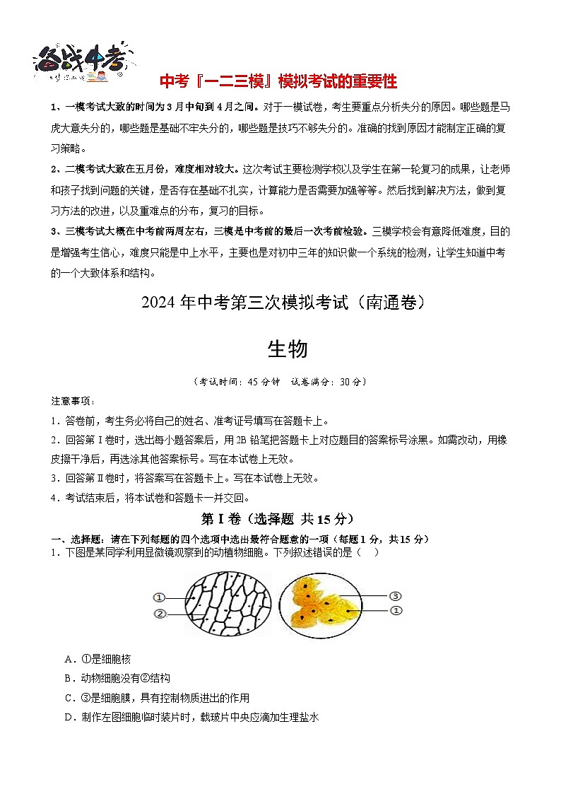 2024年中考生物第三次模拟考试（南通卷）01