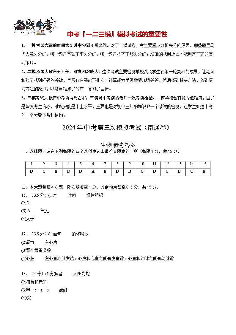 2024年中考生物第三次模拟考试（南通卷）01