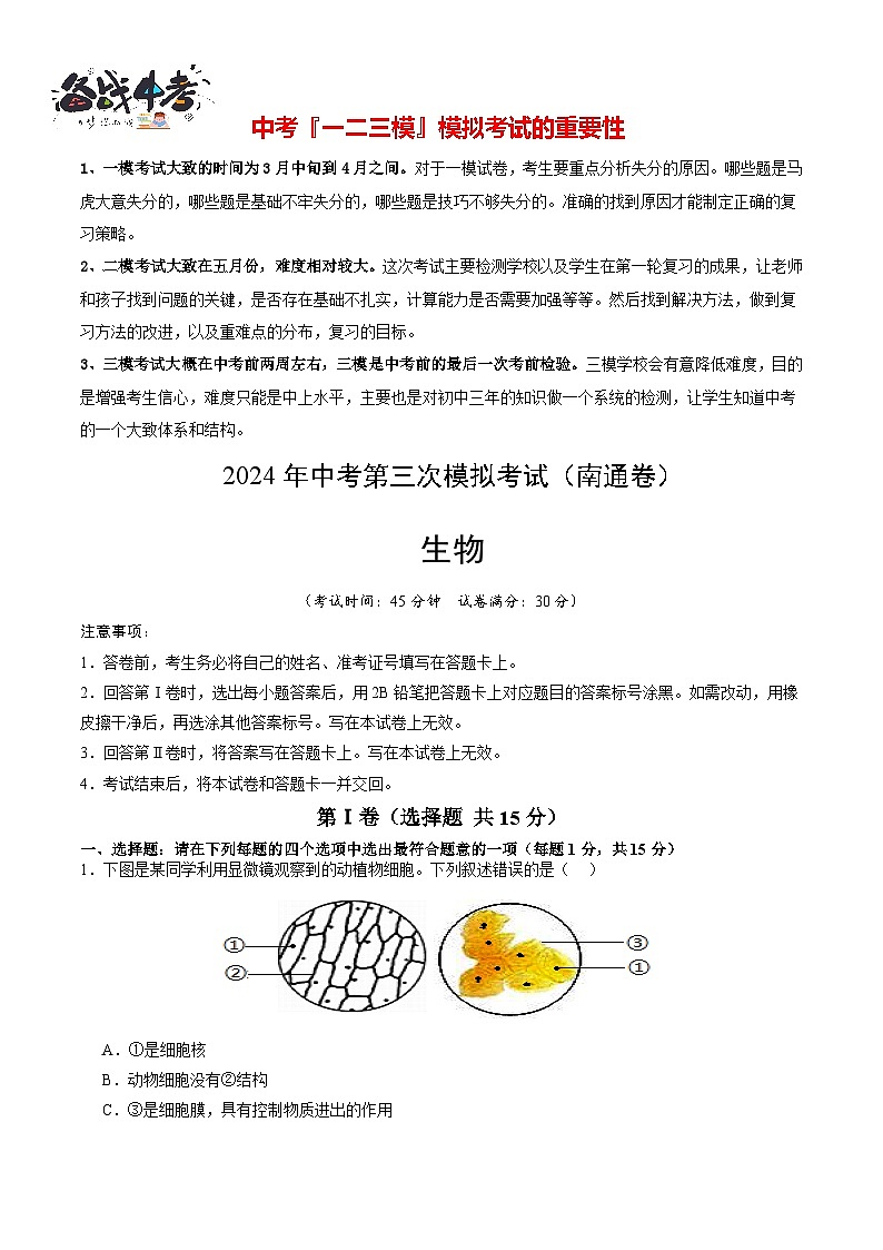 2024年中考生物第三次模拟考试（南通卷）01