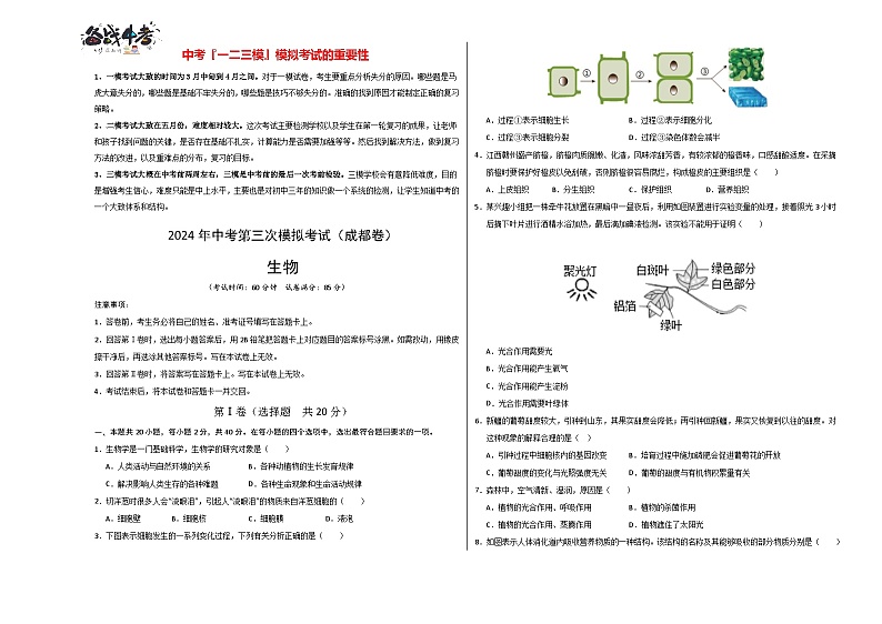 2024年中考生物第三次模拟考试（四川成都卷）01