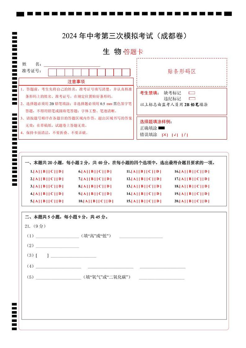 2024年中考生物第三次模拟考试（四川成都卷）01