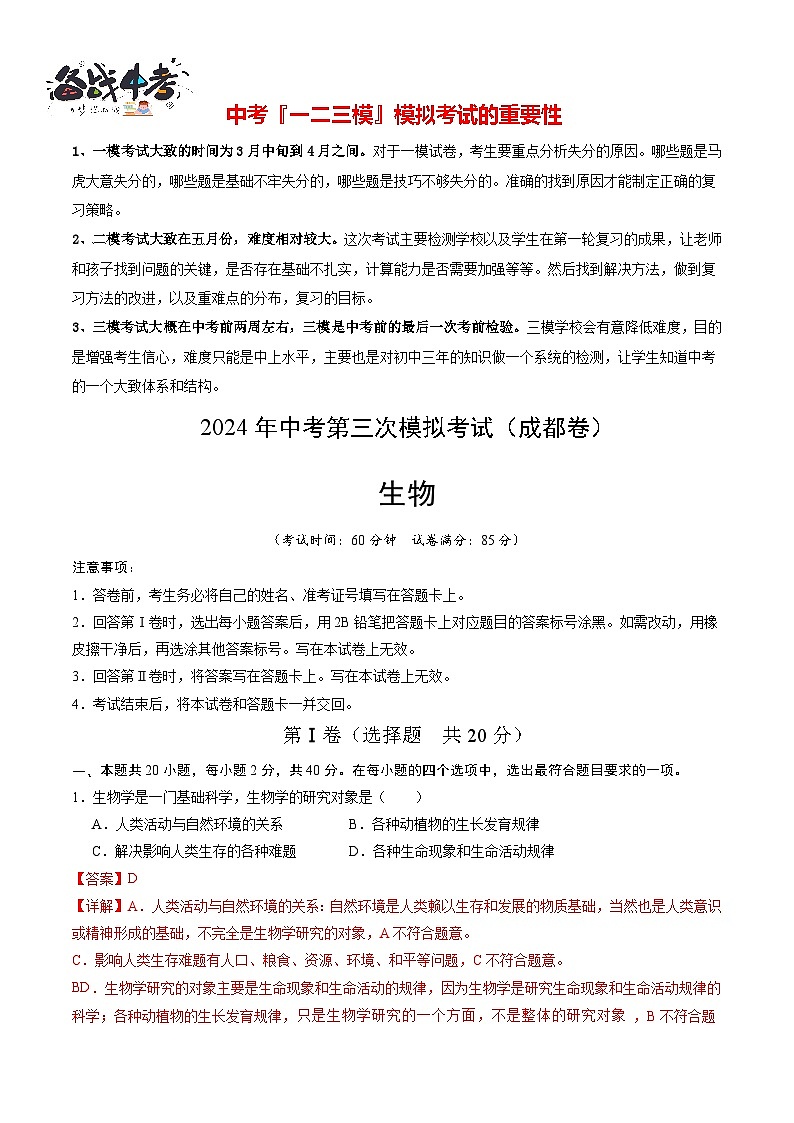 2024年中考生物第三次模拟考试（四川成都卷）01