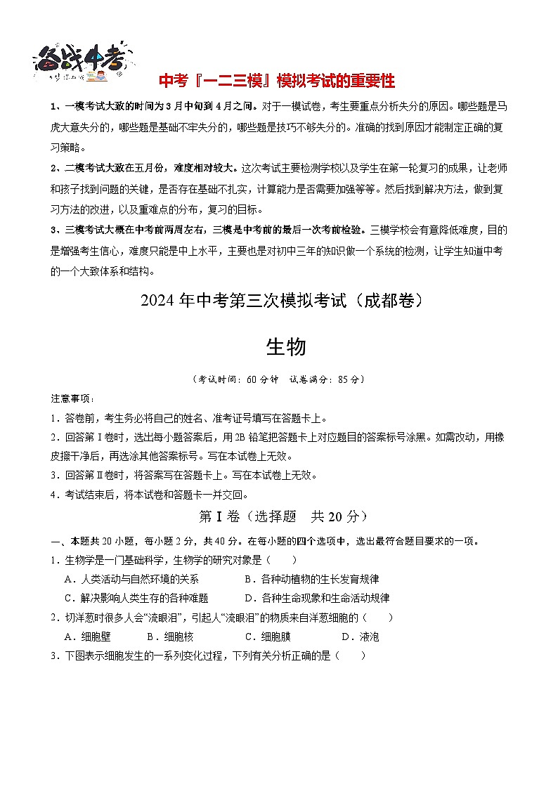 2024年中考生物第三次模拟考试（四川成都卷）01