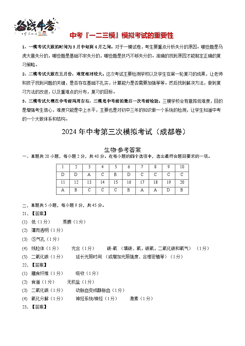 2024年中考生物第三次模拟考试（四川成都卷）01