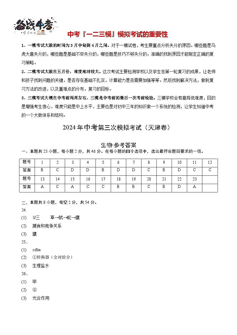 2024年中考生物第三次模拟考试（天津卷）01