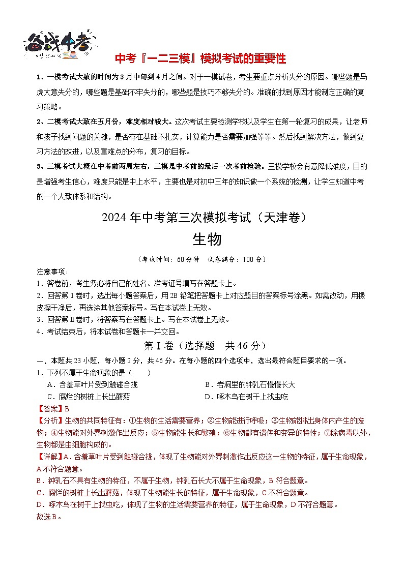 2024年中考生物第三次模拟考试（天津卷）01