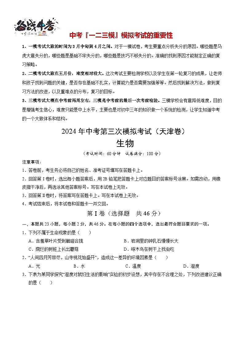 2024年中考生物第三次模拟考试（天津卷）01