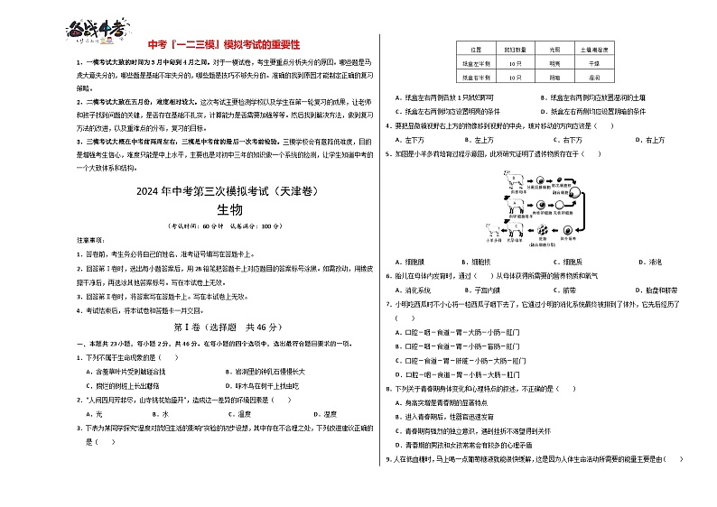 2024年中考生物第三次模拟考试（天津卷）01