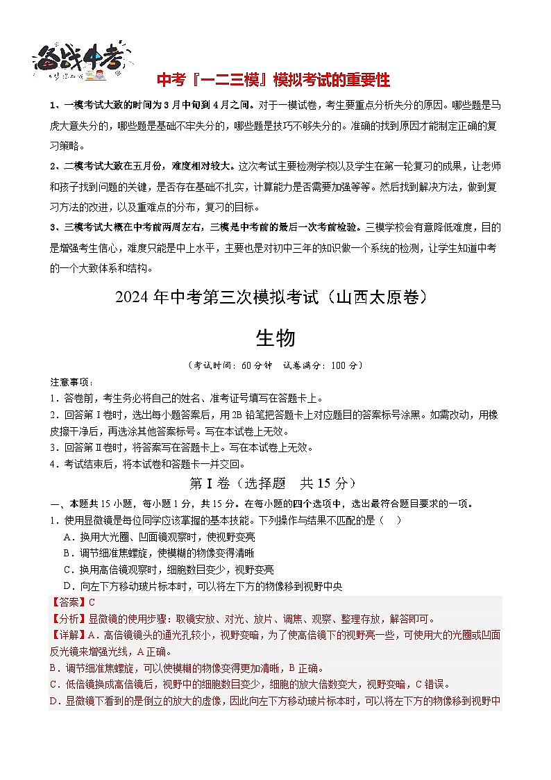 2024年中考生物第三次模拟考试（山西太原卷）01