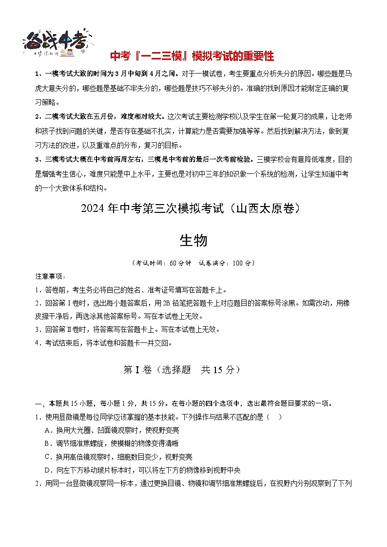2024年中考生物第三次模拟考试（山西太原卷）01