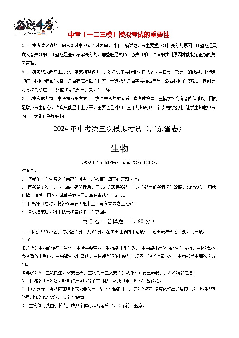 2024年中考生物第三次模拟考试（广东省卷）01