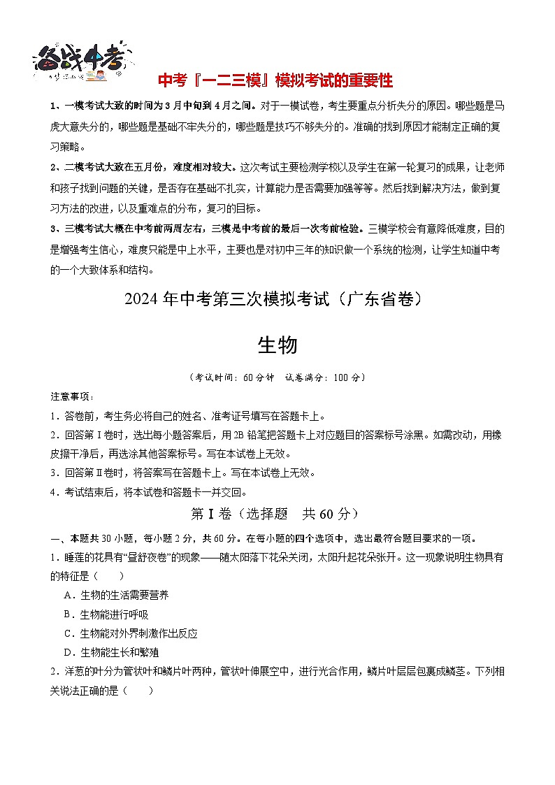 2024年中考生物第三次模拟考试（广东省卷）01