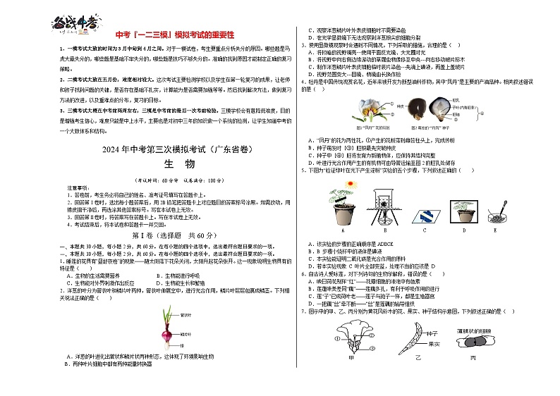 2024年中考生物第三次模拟考试（广东省卷）01