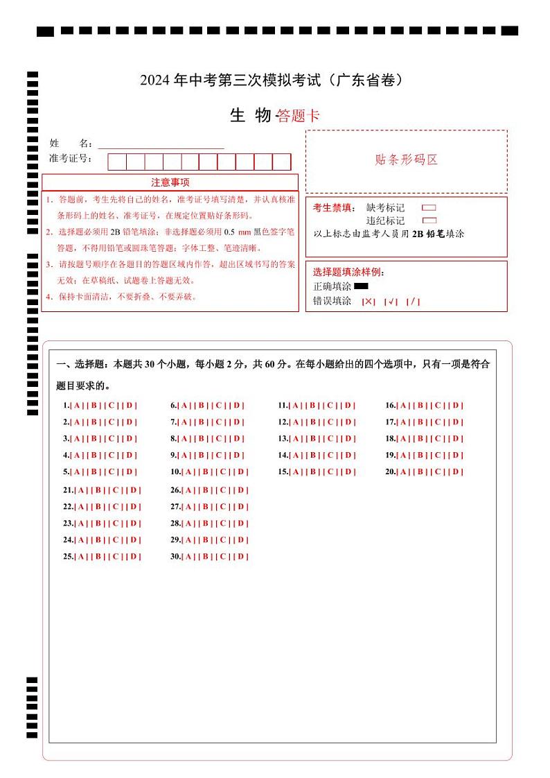 2024年中考生物第三次模拟考试（广东省卷）01