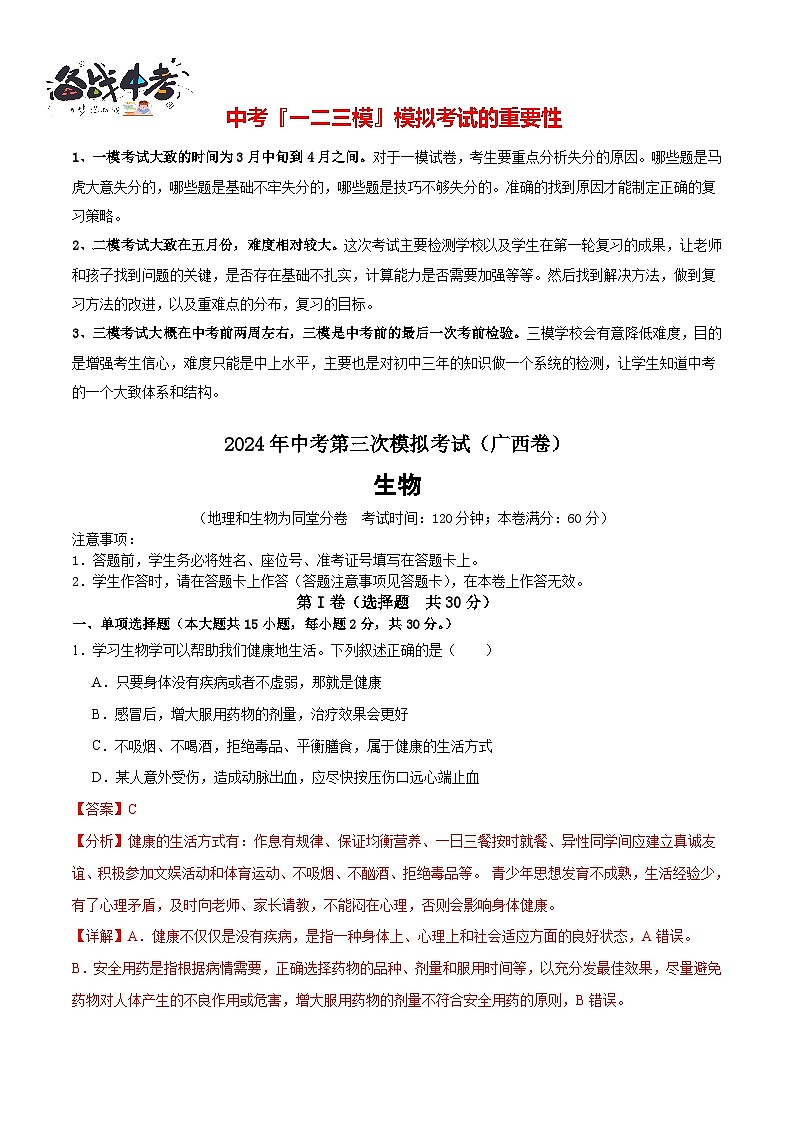 2024年中考生物第三次模拟考试（广西卷）01