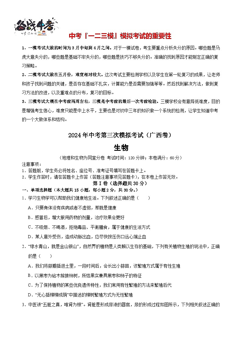 2024年中考生物第三次模拟考试（广西卷）01