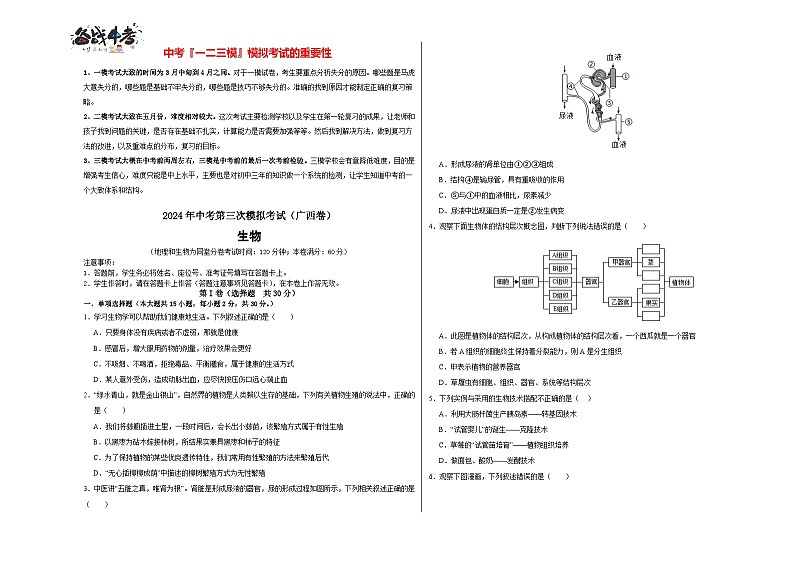 2024年中考生物第三次模拟考试（广西卷）01