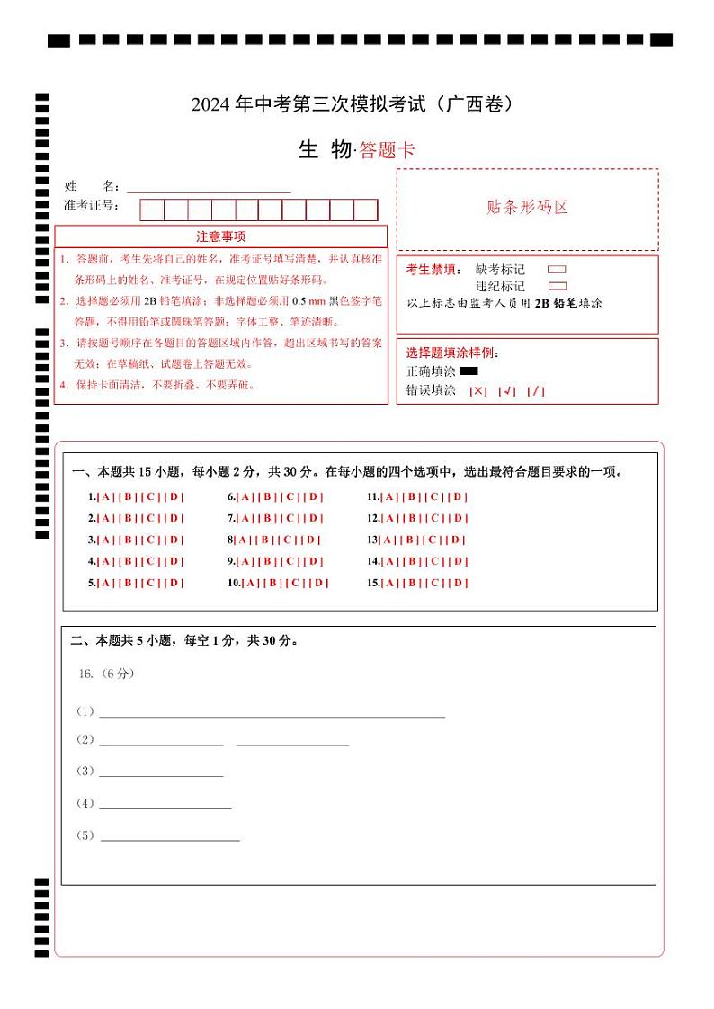 2024年中考生物第三次模拟考试（广西卷）01