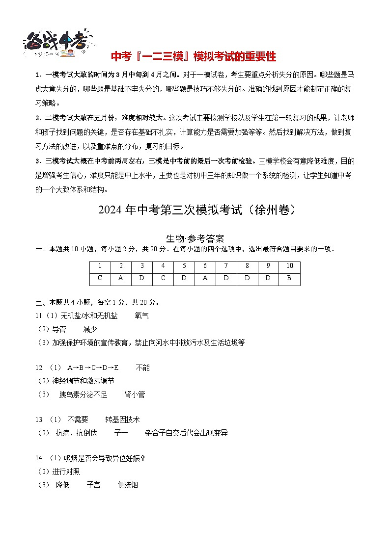 2024年中考生物第三次模拟考试（徐州卷）01