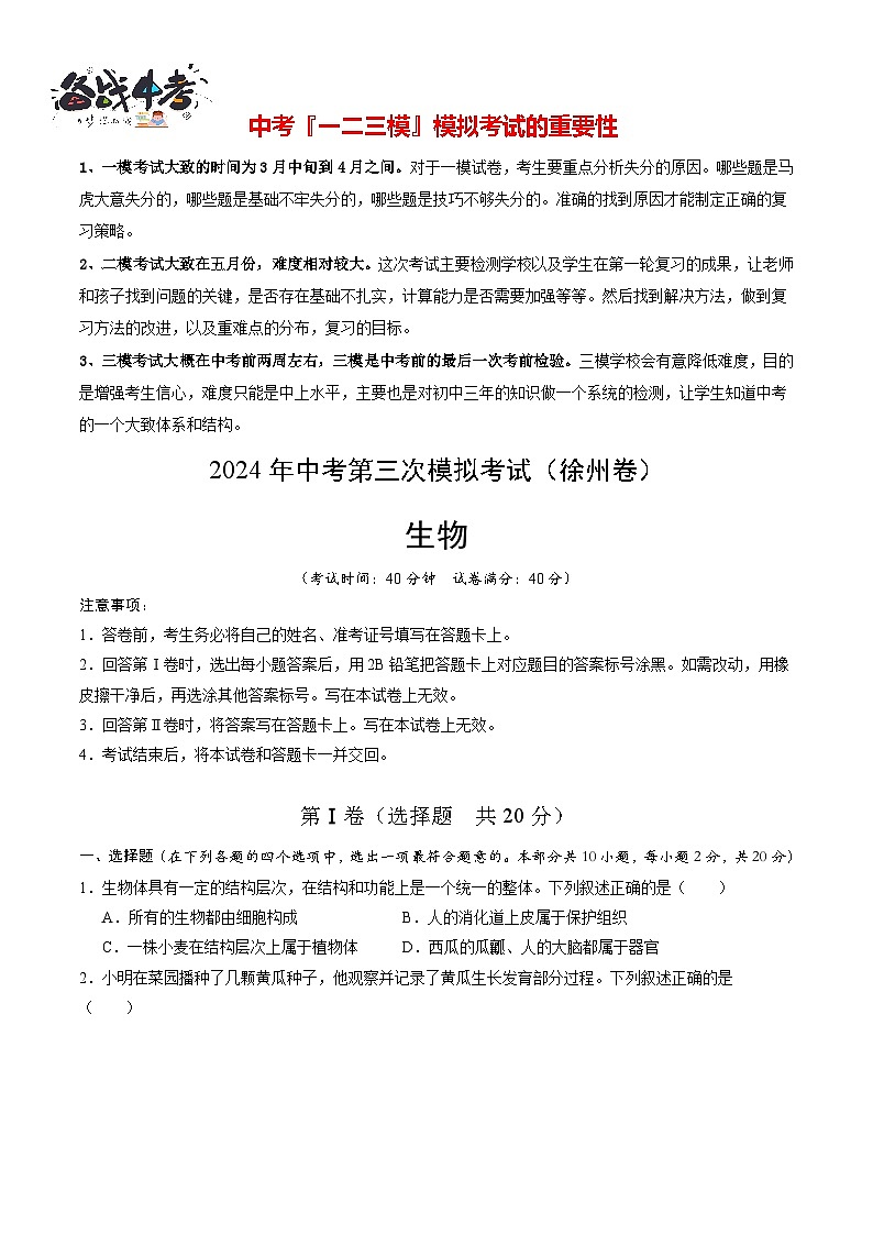 2024年中考生物第三次模拟考试（徐州卷）01