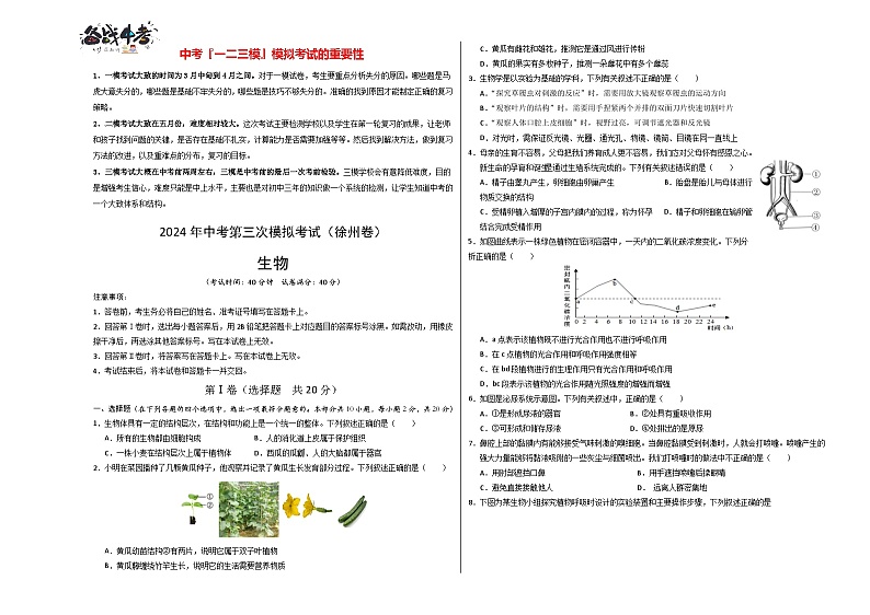 2024年中考生物第三次模拟考试（徐州卷）01