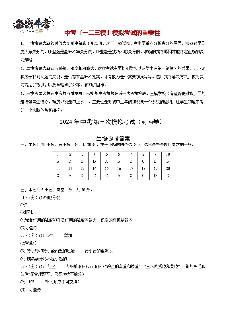 2024年中考生物第三次模拟考试（河南卷）01