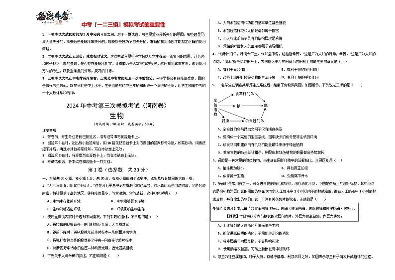 2024年中考生物第三次模拟考试（河南卷）01