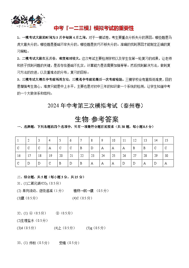 2024年中考生物第三次模拟考试（泰州卷）01