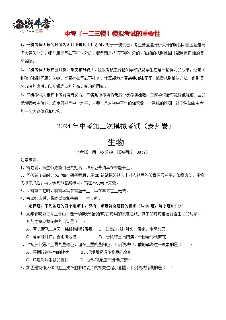2024年中考生物第三次模拟考试（泰州卷）01