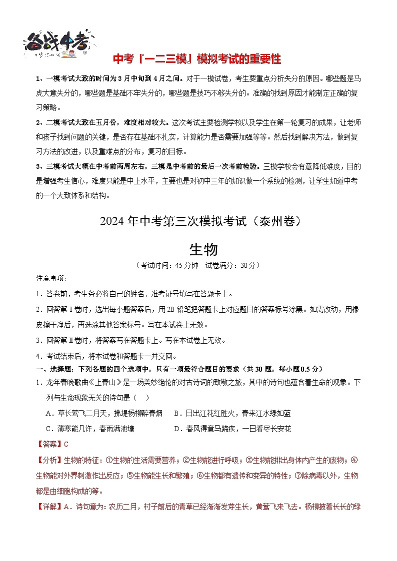 2024年中考生物第三次模拟考试（泰州卷）01