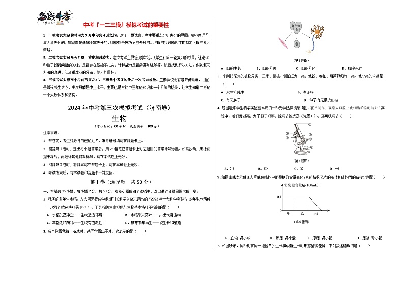 2024年中考生物第三次模拟考试（济南卷）01