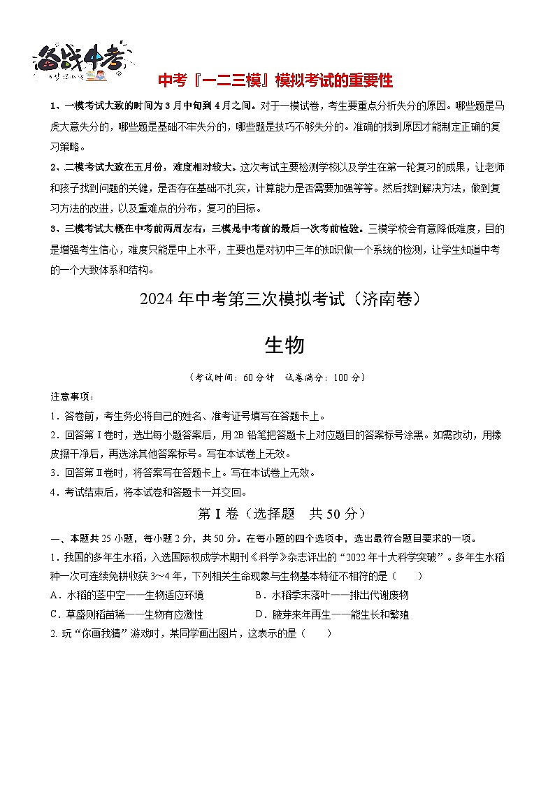 2024年中考生物第三次模拟考试（济南卷）01