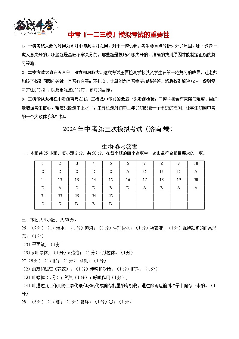 2024年中考生物第三次模拟考试（济南卷）01