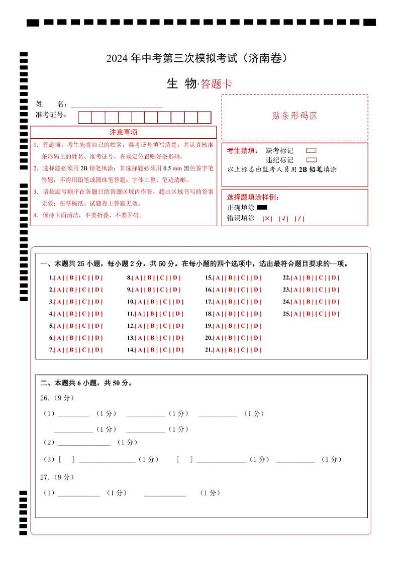 2024年中考生物第三次模拟考试（济南卷）01