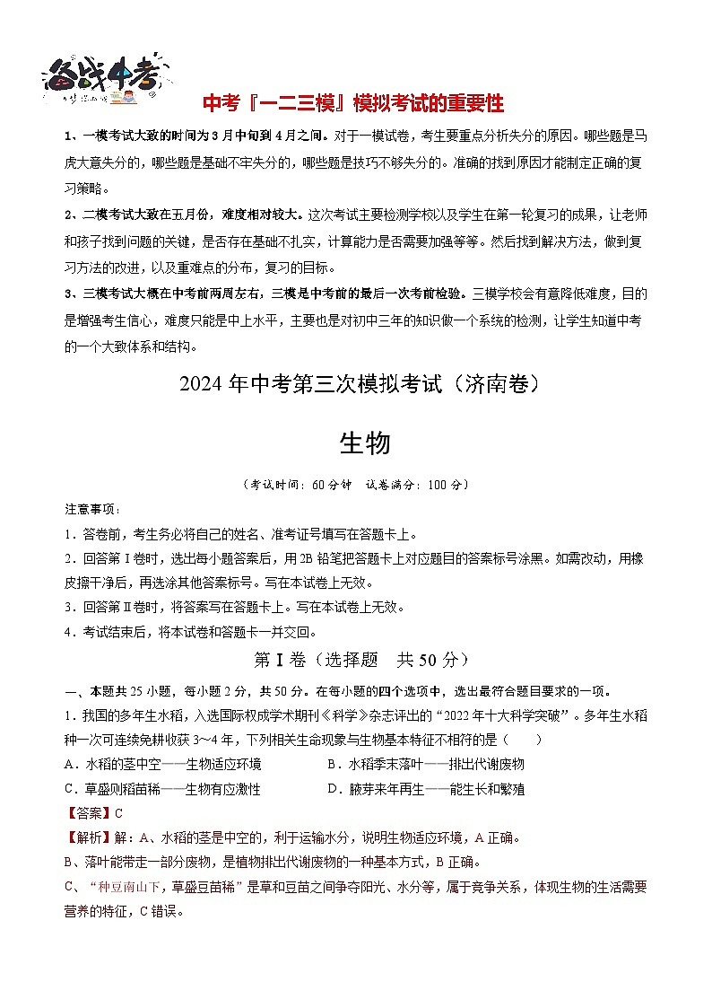 2024年中考生物第三次模拟考试（济南卷）01