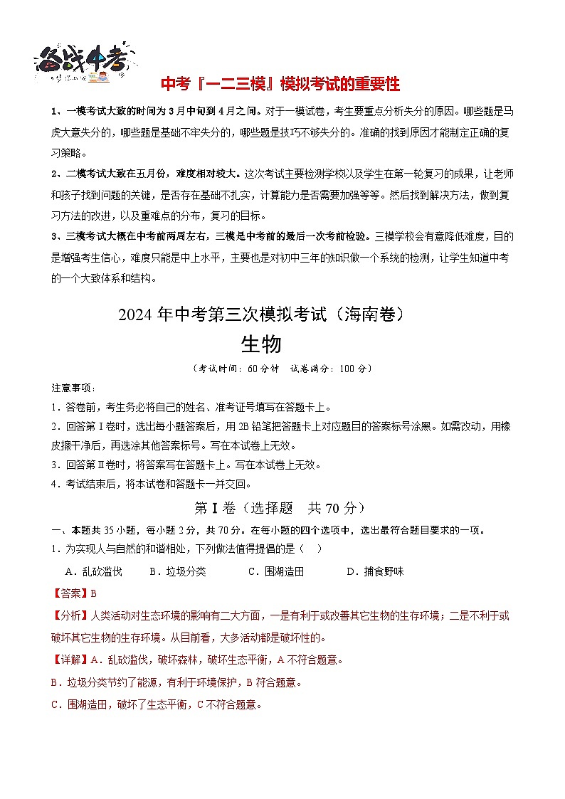 生物（海南卷）（全解全析）.docx第1页