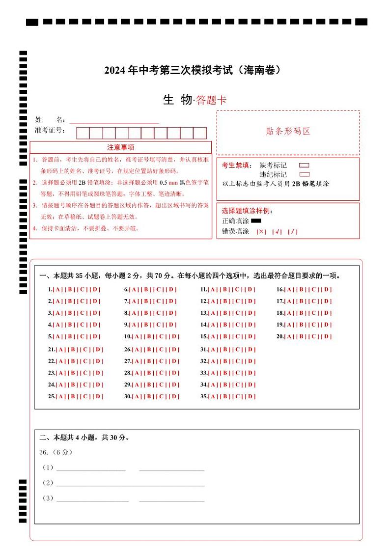 生物（海南卷）（答题卡）第1页