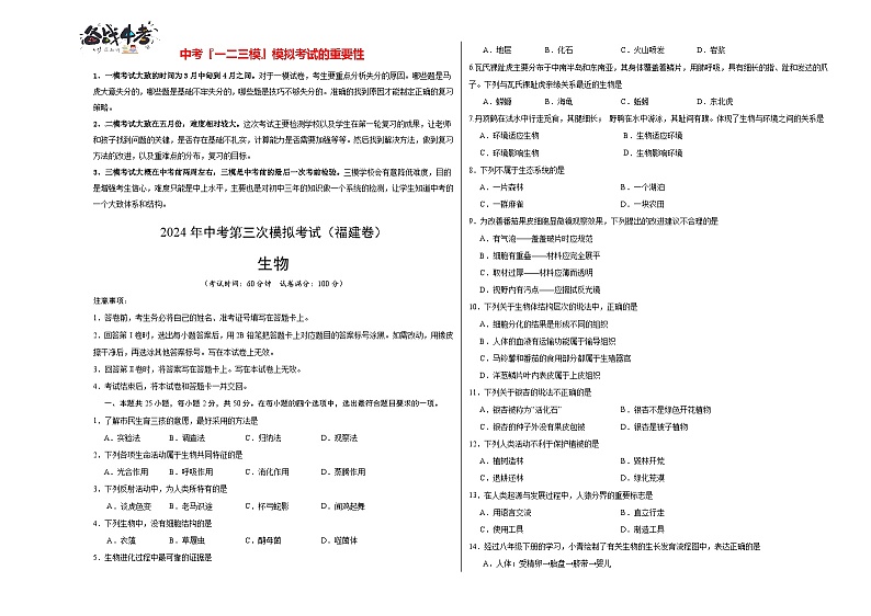 2024年中考生物第三次模拟考试（福建卷）01