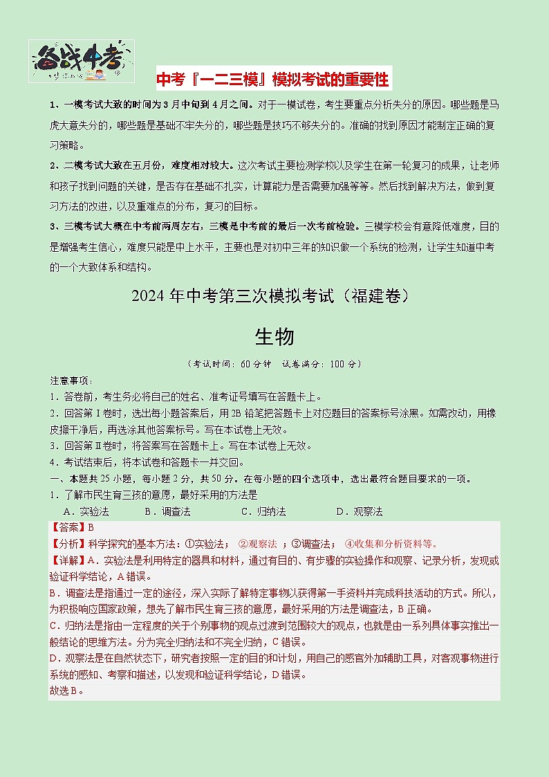 2024年中考生物第三次模拟考试（福建卷）01