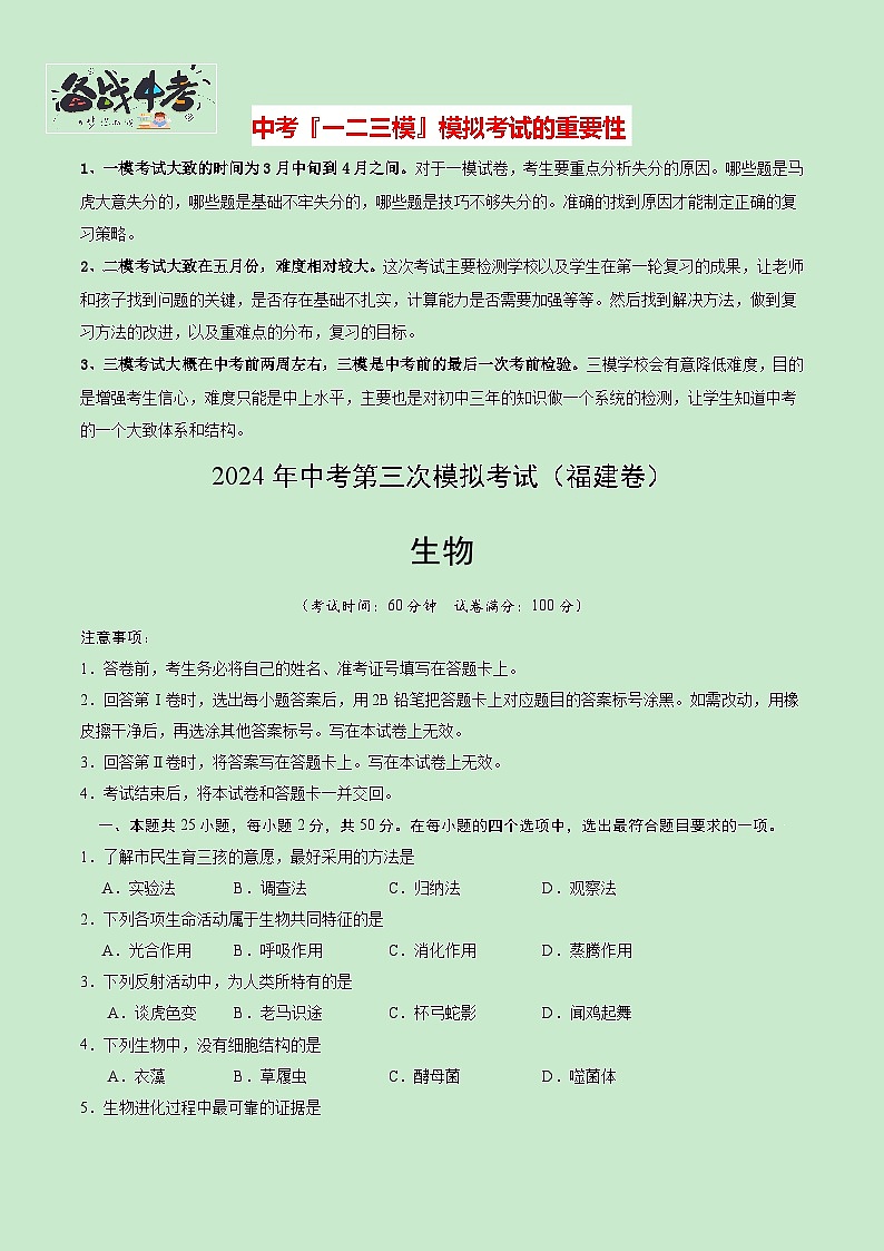2024年中考生物第三次模拟考试（福建卷）01