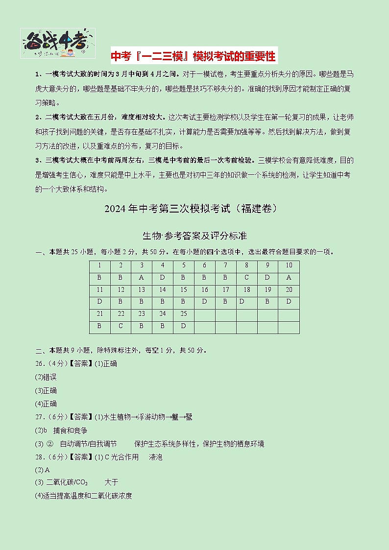2024年中考生物第三次模拟考试（福建卷）01