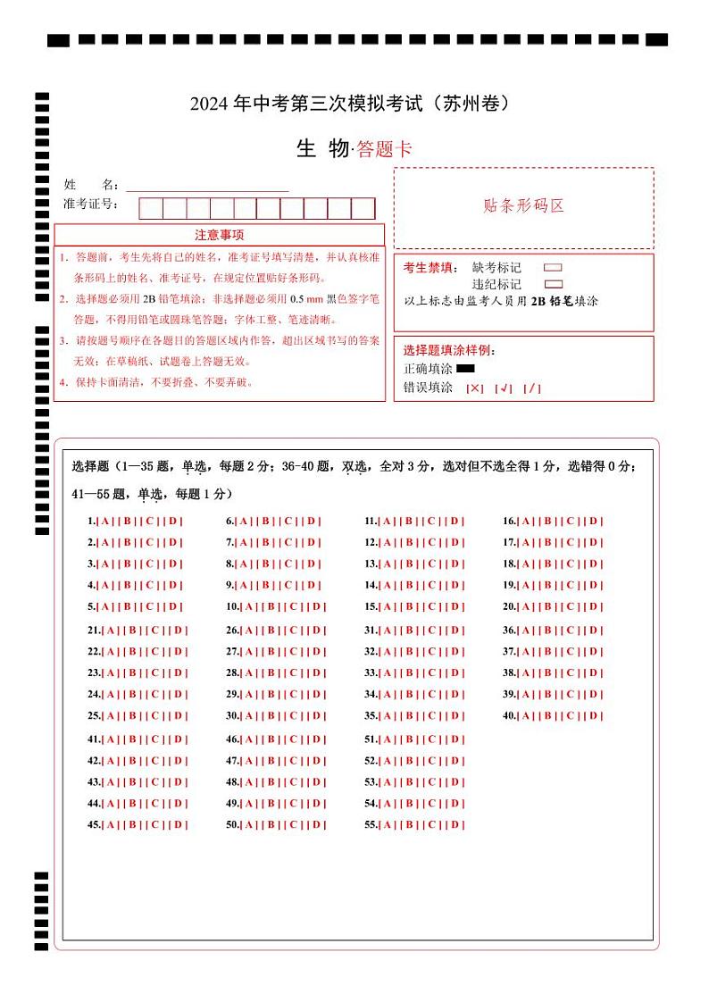 2024年中考生物第三次模拟考试（苏州卷）01